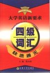 大学英语新要求四级词汇快速通关 封面