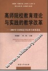 高师院校教育理论与实践的教学改革  2005年阜阳师范学院教学成果巡礼 封面