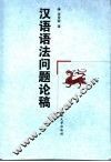 汉语语法问题论稿 封面