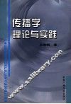 传播学理论与实践 封面