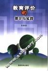 教育评价的理论与实践  第2版 封面