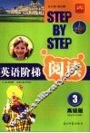 英语阶梯阅读  高级版  3 封面