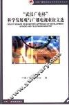 “武汉广电杯”科学发展观与广播电视业征文选 封面