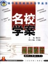 福建名校系列  名校学案  思想政治  高中二年级  下  第2版 封面