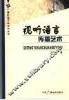 视听语言传播艺术 封面