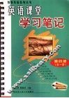 英语课堂学习笔记  第4册 封面