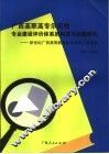 广西高职高专示范性专业建设评价体系的构建与实践研究  新世纪广西高等教育教学改革工程项目 封面