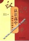 认识高中  初高中衔接导学 封面