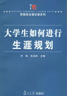 大学生如何进行生涯规划 封面