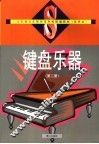 山东省五年制师范学校统编教材  试用本  键盘乐器  第2册 封面