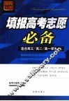 填报高考志愿必备  适合高三、高二、高一学生 封面