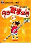 同步数学全解  三年级  下  人教版 封面