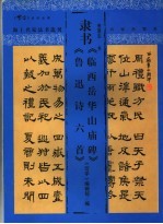 隶书《临西岳华山庙碑》、《鲁迅诗六首》 封面