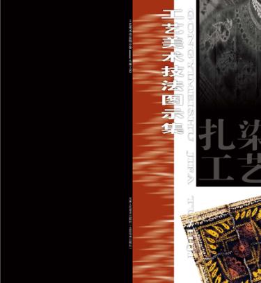 扎染工艺 封面