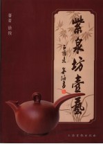 紫泉坊壶艺 封面
