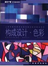 构成设计·色彩 封面