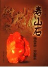 寿山石精品赏析  弥勒集萃 封面