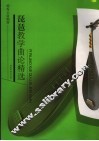 琵琶教学曲论精选 封面