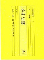 争坐位稿  行书 封面