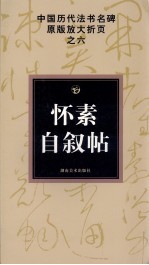 怀素自叙帖 封面