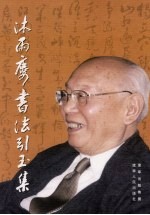 沐雨楼书法引玉集 封面