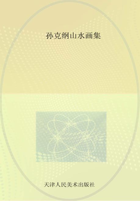 孙克纲山水画集 封面