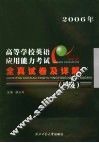 高等学校英语应用能力考试全真试卷及详解 B级 2006年 封面