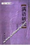 满语研究 封面