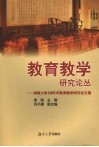 教育教学研究论丛  湖南大学2005年教育教学研究论文集 封面