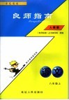 良师指南  语文  八年级  上  人教版  配套人民教育出版社实验教科书 封面