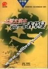 大语文读本  中学卷  1  又是一年春草绿 封面