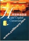 宾馆英语会话 封面