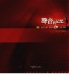 声音的记忆  辽宁人民广播电台六十周年典藏  1945-2005  栏目篇 封面