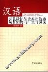 汉语动补结构的产生与演变 封面