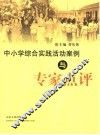 中小学综合实践活动案例与专家点评 封面