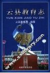 云县教育志 封面