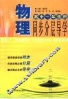 物理同步分层导学  高中一年级用  修订版 封面