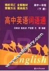 高中英语词语通  高一  下 封面
