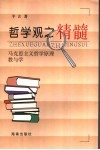 哲学观之精髓  马克思主义哲学原理教与学 封面