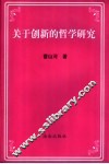 关于创新的哲学研究 封面