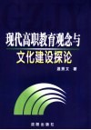 现代高职教育观念与文化建设探论 封面