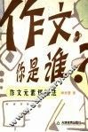 作文，你是谁？ 封面