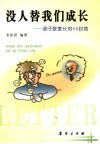 没人替我们成长  孩子致家长的40封信 封面