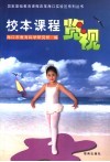校本课程览视 封面