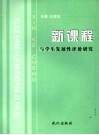 新课程与学生发展性评价研究 封面