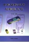 手机结构设计与制造工艺 封面