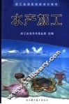 水产加工 封面