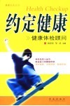 约定健康  健康体检顾问 封面