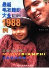 最新毛衣编织大全1988例  家庭篇  珍藏版 封面