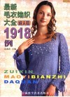 最新毛衣编织大全1918例  成人篇  珍藏版 封面